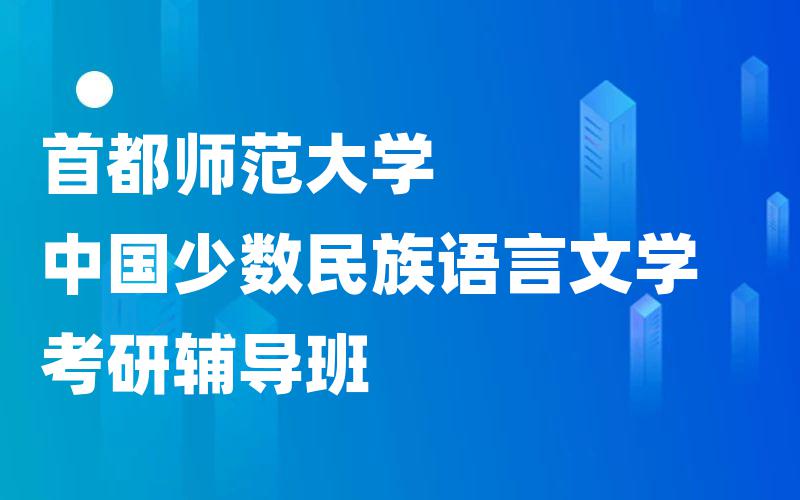 首都师范大学中国少数民族语言文学考研辅导班