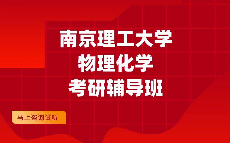 南京理工大学物理化学考研辅导班