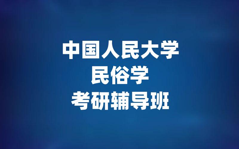 中国人民大学民俗学考研辅导班