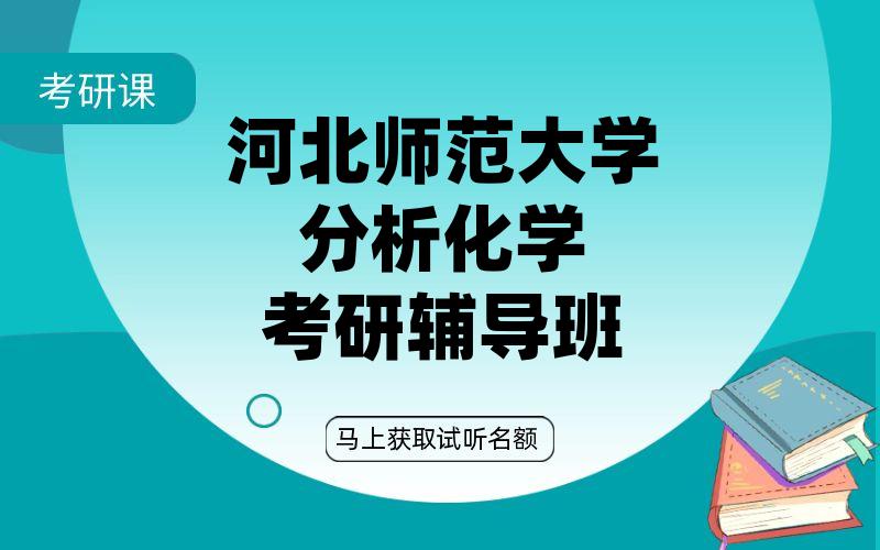 河北师范大学分析化学考研辅导班