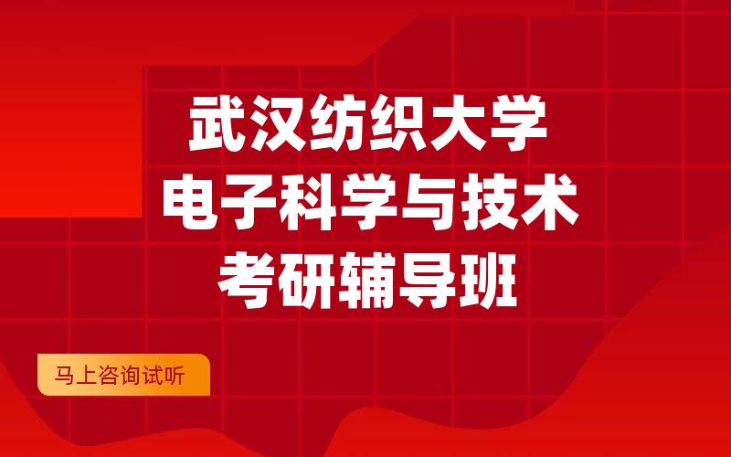 武汉纺织大学电子科学与技术考研辅导班