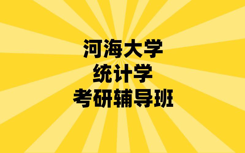 河海大学统计学考研辅导班