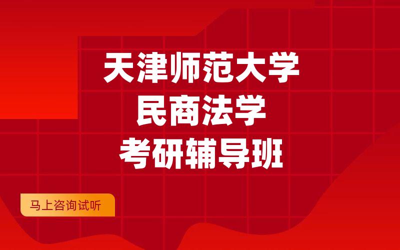 天津师范大学民商法学考研辅导班