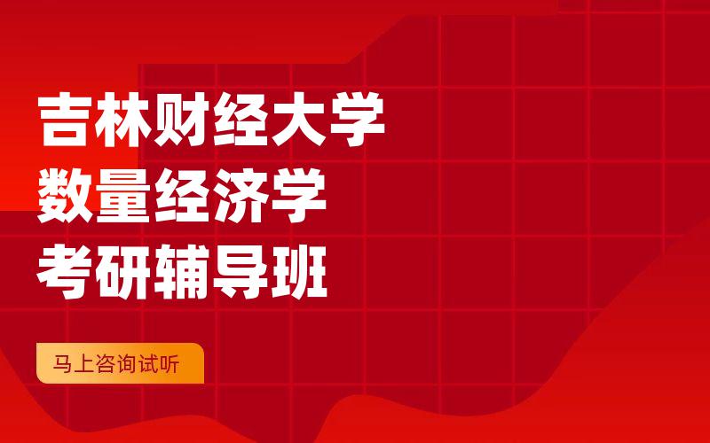 吉林财经大学数量经济学考研辅导班