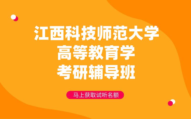 江西科技师范大学高等教育学考研辅导班