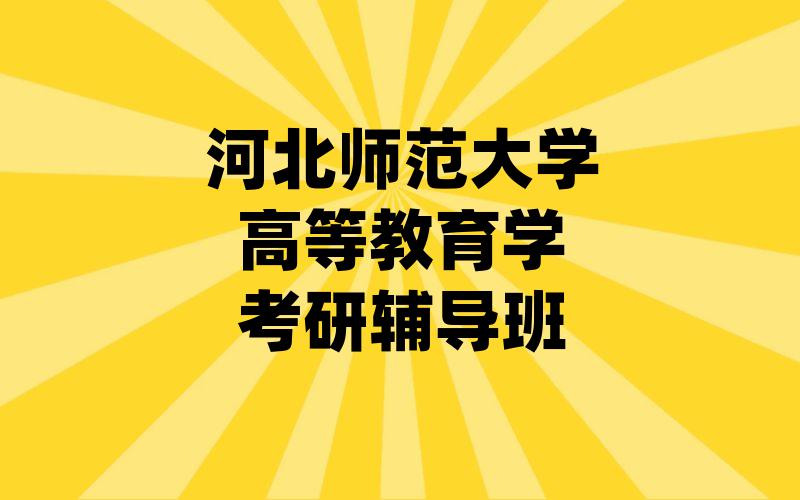 河北师范大学高等教育学考研辅导班