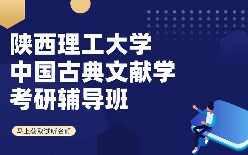 陕西理工大学中国古典文献学考研辅导班