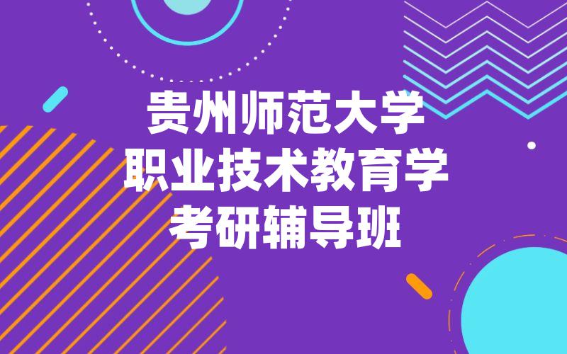 贵州师范大学职业技术教育学考研辅导班