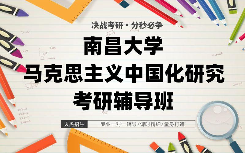 南昌大学马克思主义中国化研究考研辅导班