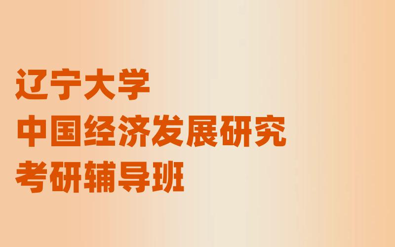 辽宁大学中国经济发展研究考研辅导班