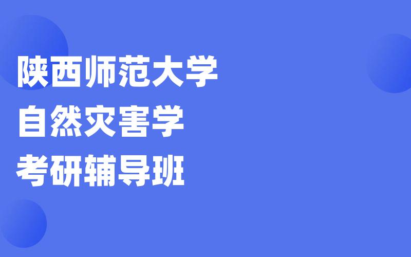 陕西师范大学自然灾害学考研辅导班