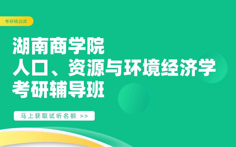 湖南商学院人口、资源与环境经济学考研辅导班