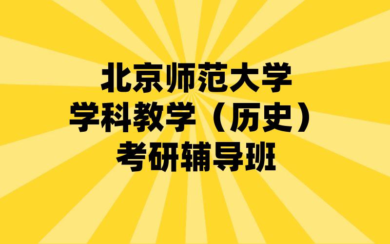 北京师范大学学科教学（历史）考研辅导班