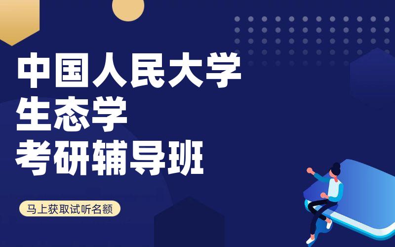 中国人民大学生态学考研辅导班