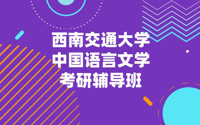 西南交通大学中国语言文学考研辅导班