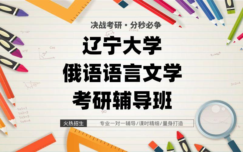 辽宁大学俄语语言文学考研辅导班