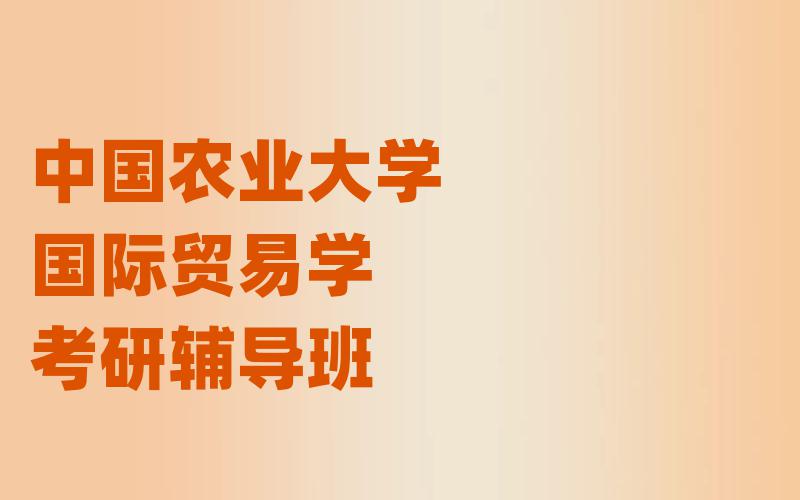 中国农业大学国际贸易学考研辅导班