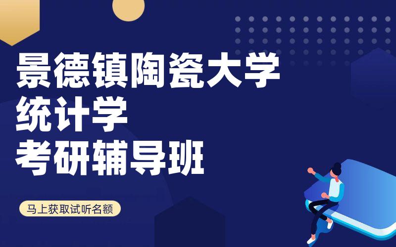 景德镇陶瓷大学统计学考研辅导班