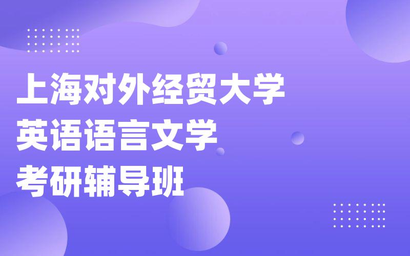 上海对外经贸大学英语语言文学考研辅导班