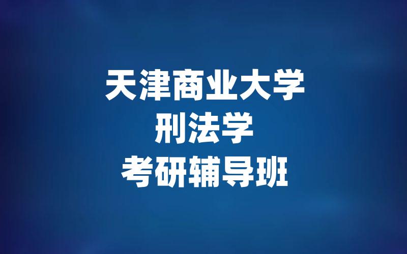 内蒙古师范大学环境科学考研辅导班