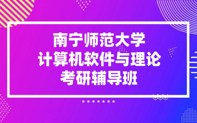 南宁师范大学计算机软件与理论考研辅导班