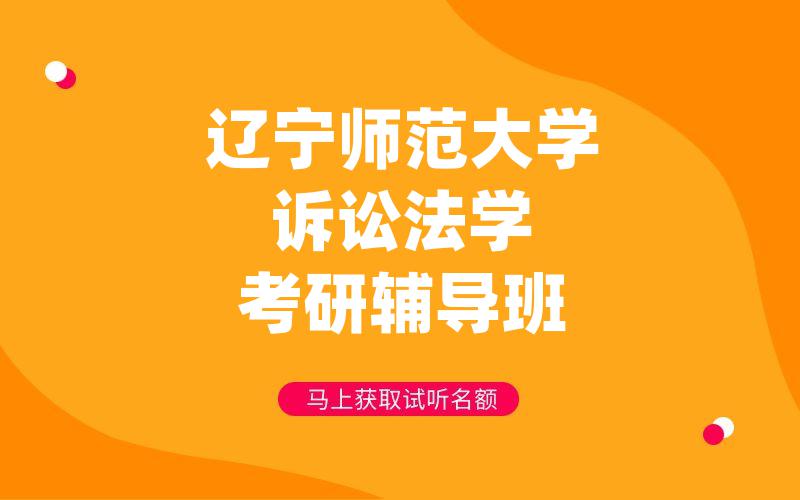 辽宁师范大学诉讼法学考研辅导班