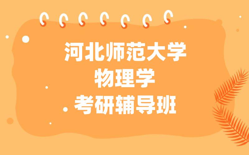 河北师范大学物理学考研辅导班