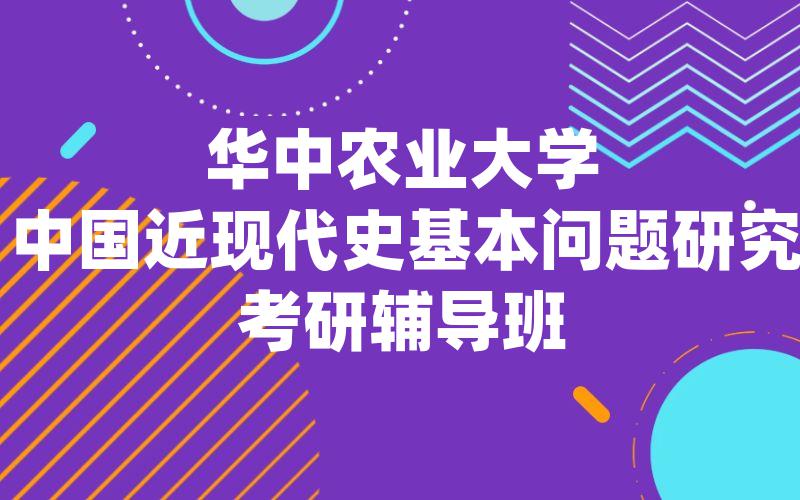 华中农业大学中国近现代史基本问题研究考研辅导班