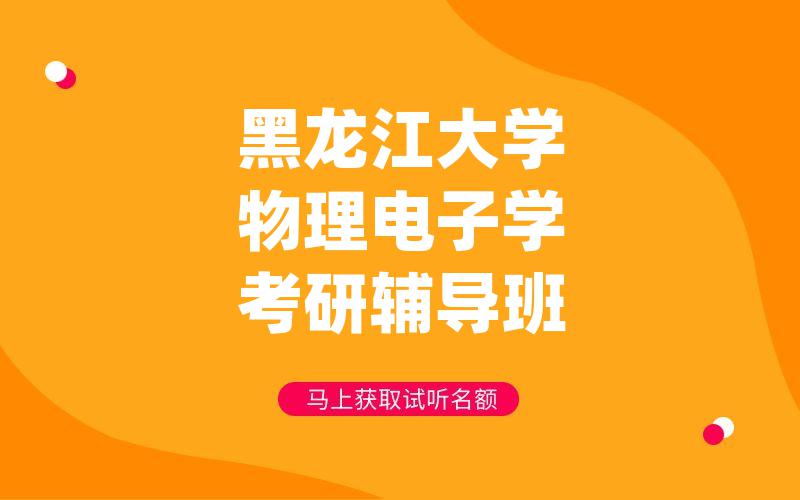 黑龙江大学物理电子学考研辅导班