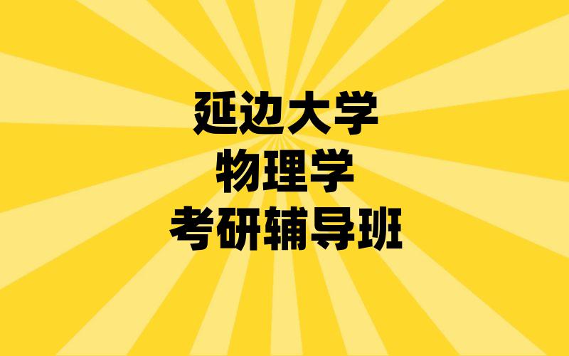 延边大学物理学考研辅导班