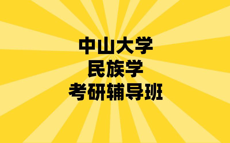 中山大学民族学考研辅导班