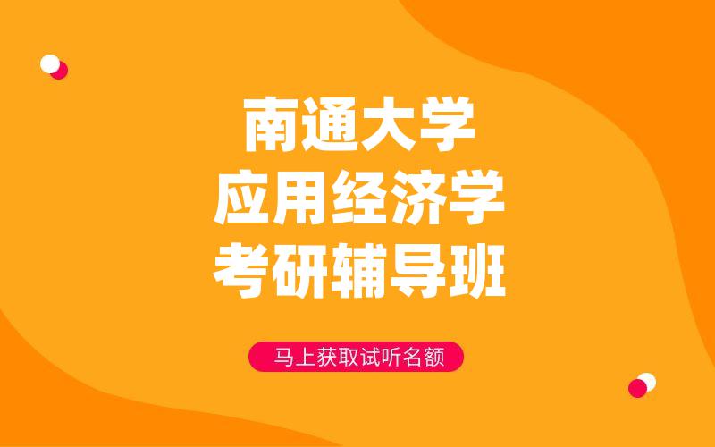 南通大学应用经济学考研辅导班