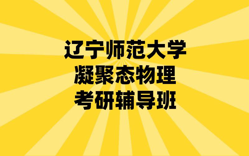 辽宁师范大学凝聚态物理考研辅导班