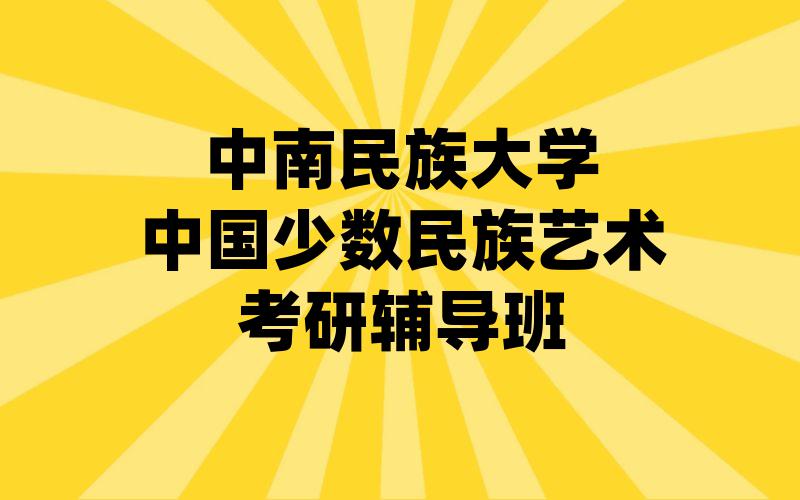 中南民族大学中国少数民族艺术考研辅导班