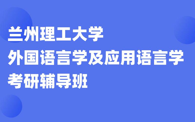 兰州理工大学外国语言学及应用语言学考研辅导班