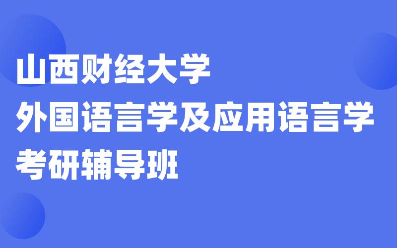 山西财经大学外国语言学及应用语言学考研辅导班