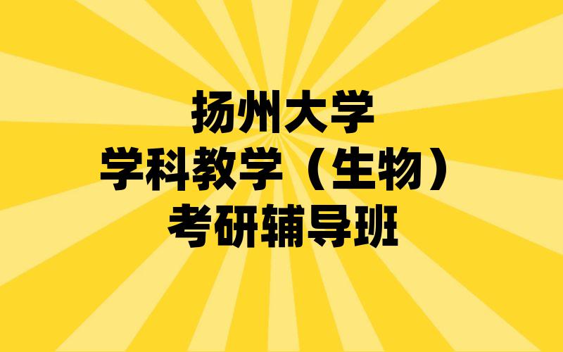 扬州大学学科教学（生物）考研辅导班