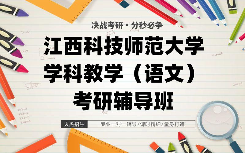 江西科技师范大学学科教学（语文）考研辅导班