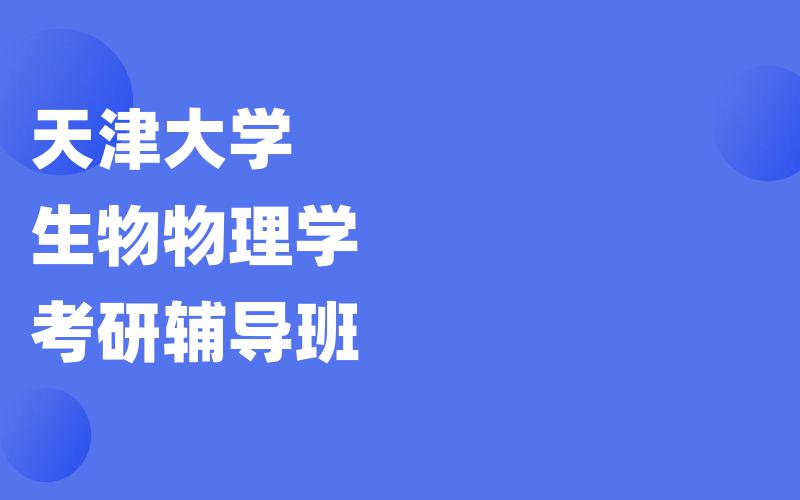 天津大学生物物理学考研辅导班