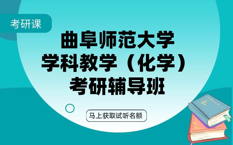 曲阜师范大学学科教学（化学）考研辅导班