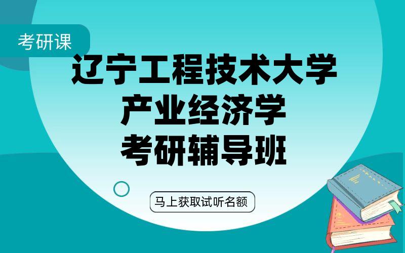 辽宁工程技术大学产业经济学考研辅导班