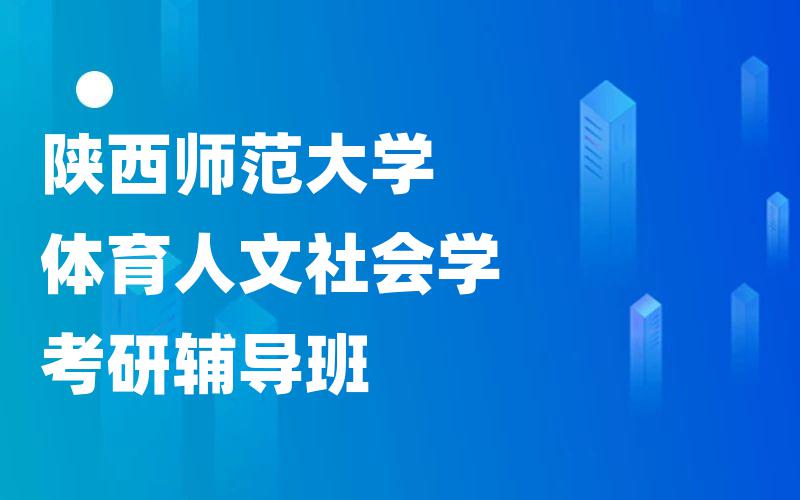 陕西师范大学体育人文社会学考研辅导班