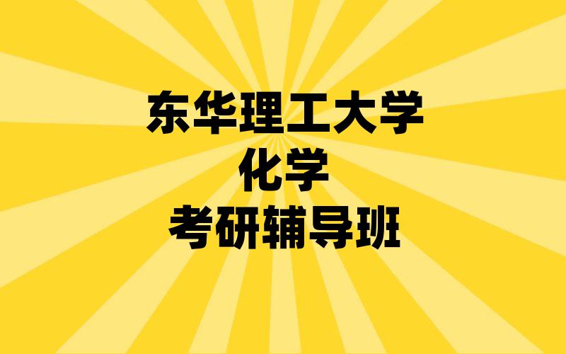 东华理工大学化学考研辅导班