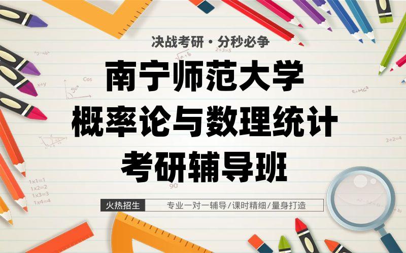 南宁师范大学概率论与数理统计考研辅导班