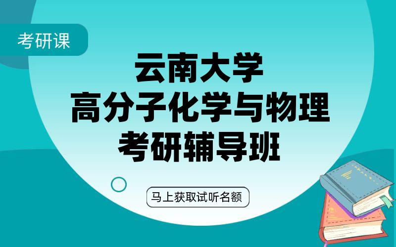 云南大学高分子化学与物理考研辅导班