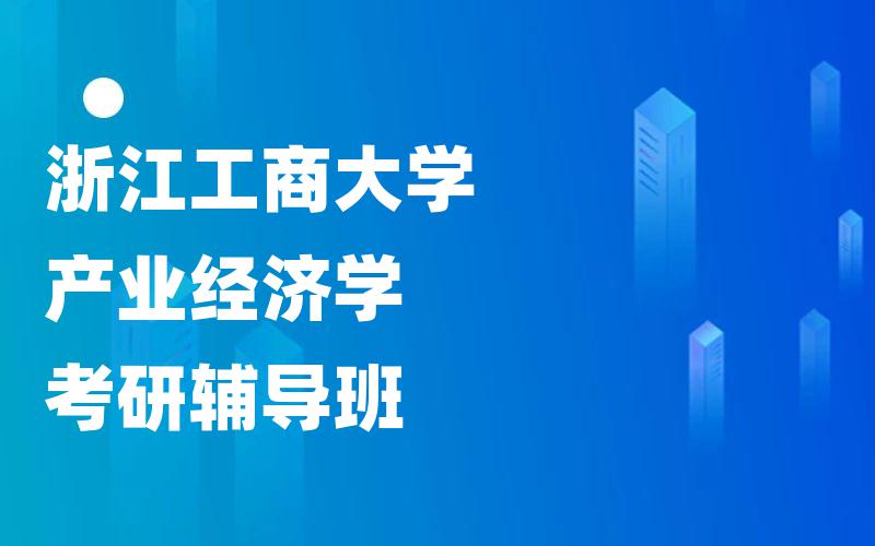 浙江工商大学产业经济学考研辅导班