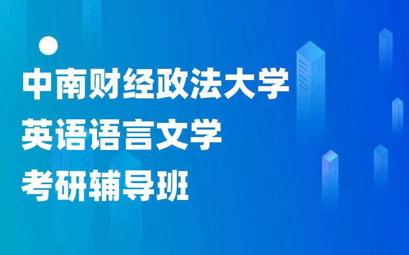 中南财经政法大学英语语言文学考研辅导班