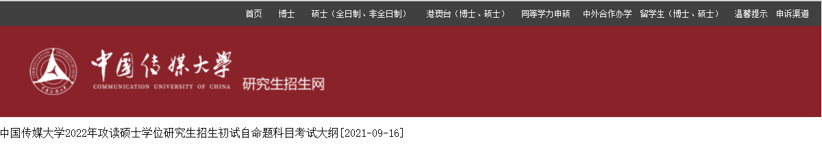 2022考研大纲：中国传媒大学2022年考研初试自命题科目考试大纲