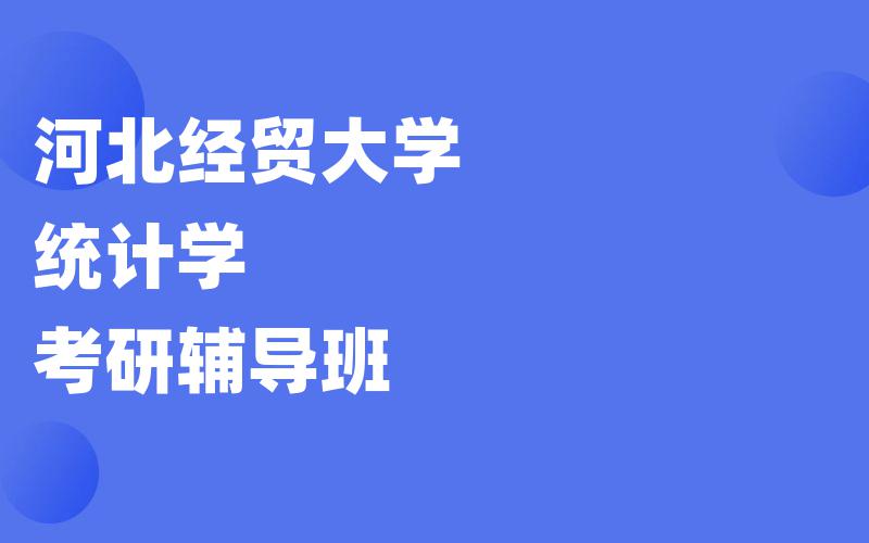 河北经贸大学统计学考研辅导班