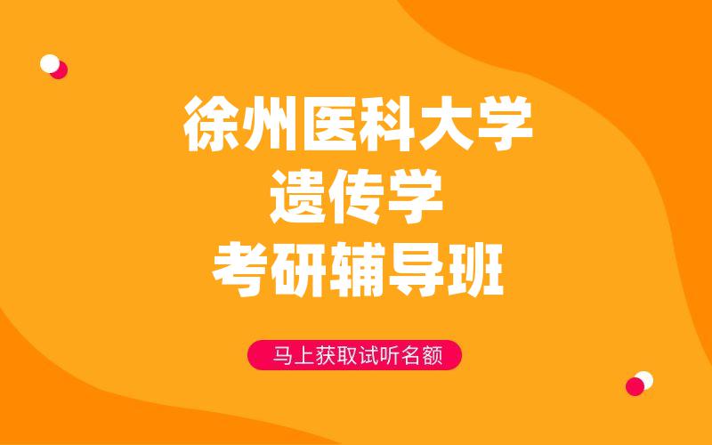 徐州医科大学遗传学考研辅导班